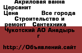Акриловая ванна Церсанит Mito Red 150x70x39 › Цена ­ 4 064 - Все города Строительство и ремонт » Сантехника   . Чукотский АО,Анадырь г.
